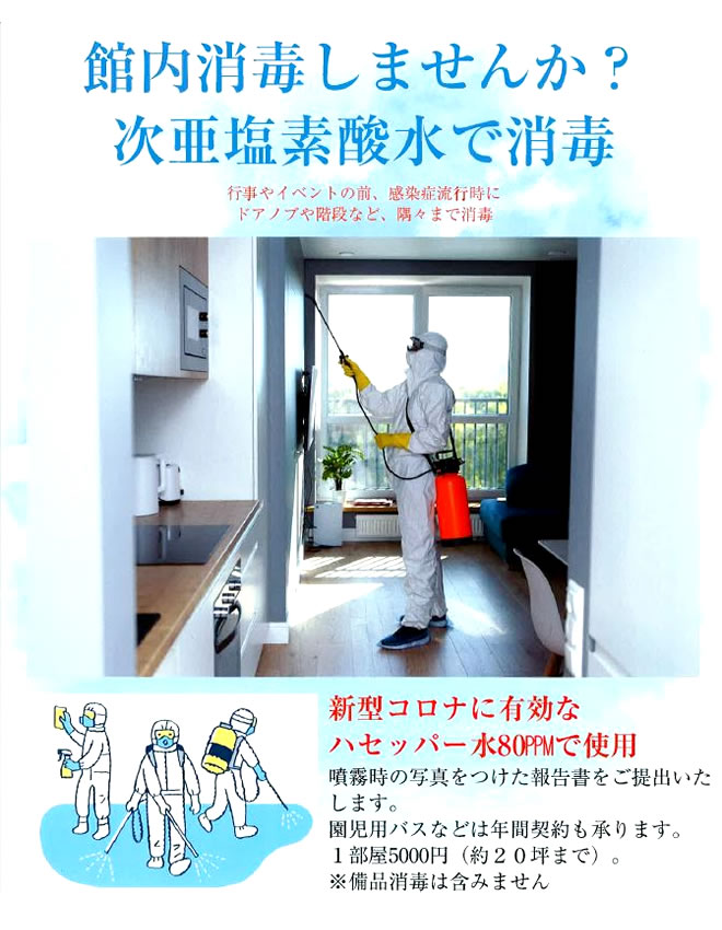 館内消毒しませんか？次亜塩素酸水で消毒