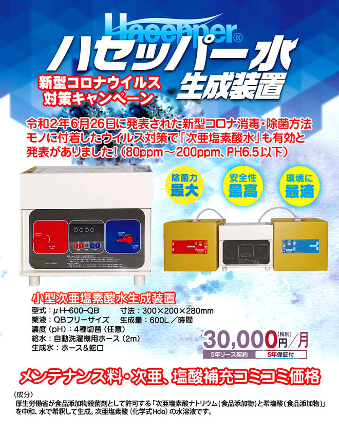 ハセッパー水生成装置