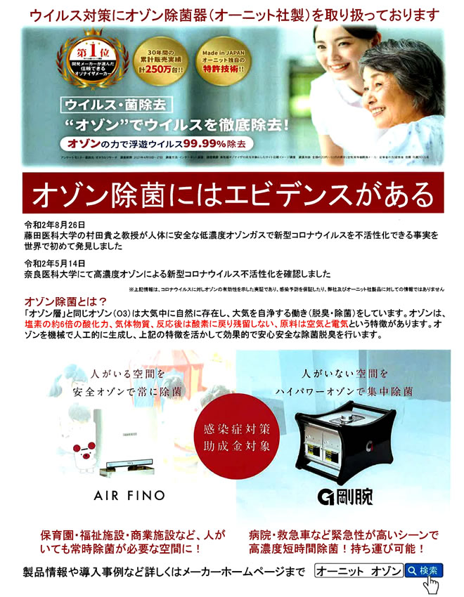 ウィルス対策にオゾン除菌器（オーニット社製）を取り扱っております